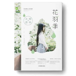 余生向暖，时光轻——花羽季①木棉森林市场营销策略