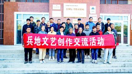 十师北屯市文联举行&ldquo;百湖之城向阳花开&rdquo;兵地文艺创作交流活动